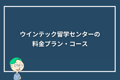 ウインテック留学センターの料金プラン・コース