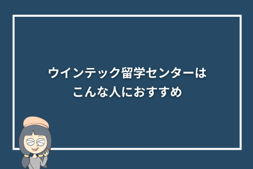 ウインテック留学センターはこんな人におすすめ