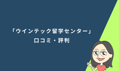 「ウインテック留学センター」の口コミ・評判