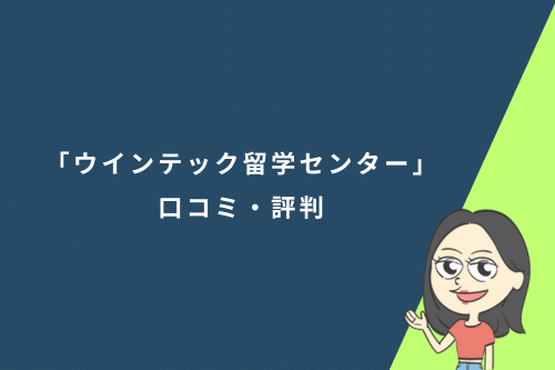 「ウインテック留学センター」の口コミ・評判