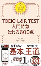 TOEIC L&R TEST 入門特急 とれる600点
