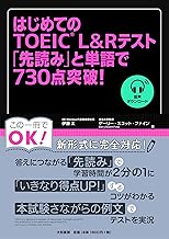 はじめてのTOEIC L&Rテスト 「先読み」と単語で730点突破!