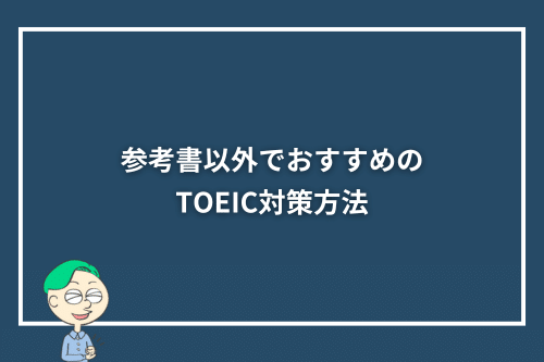 参考書以外でおすすめのTOEIC対策方法