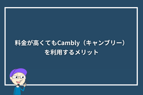 料金が高くてもCambly(キャンブリー)を利用するメリット