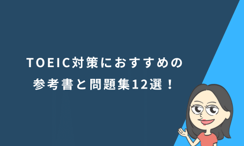 【スコア別】TOEIC対策おすすめ参考書＆問題集12選！初心者〜上級者まで対応