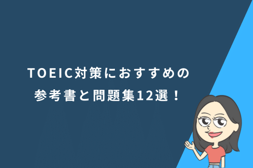 TOEIC対策におすすめの参考書と問題集12選!