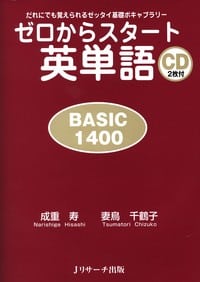ゼロからスタート英単語 BASIC1400