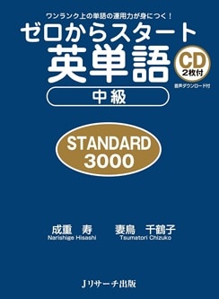 ゼロからスタート英単語 STANDARD 3000