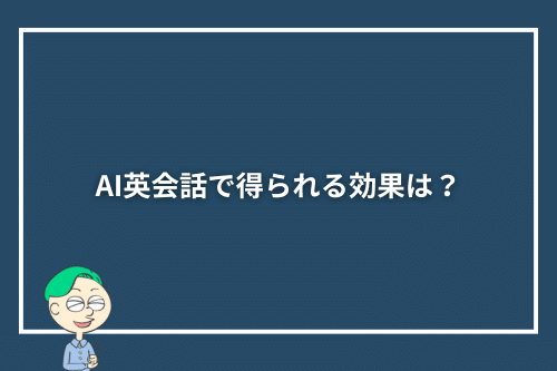 AI英会話で得られる効果は？