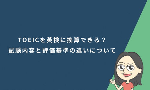 TOEICを英検に換算できる？試験内容と評価基準の違いについても解説