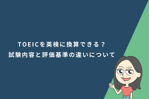 TOEICを英検に換算できる?試験内容と評価基準の違いについても解説