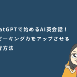 ChatGPTで始めるAI英会話!スピーキング力をアップさせる練習方法