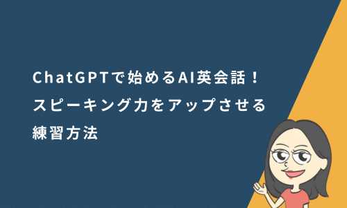 ChatGPTで始める英会話！スピーキング力をアップさせる練習方法