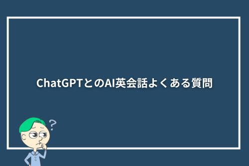 ChatGPTとのAI英会話よくある質問