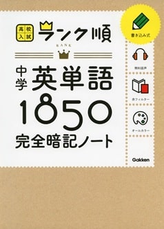 中学英単語1850