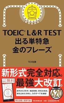 TOEIC L & R TEST 出る単特急 金のフレーズ