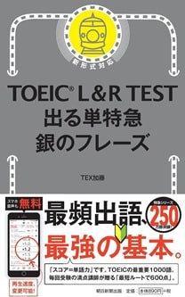 TOEIC L & R TEST 出る単特急 銀のフレーズ