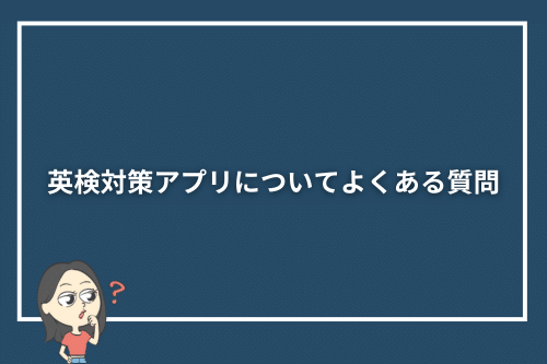 英検対策アプリについてよくある質問
