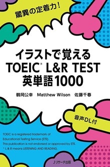 イラストで覚えるTOEICR L&R TEST 英単語1000