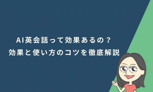 AIを使った英語学習は効果あるの？得られる効果と使い方のコツを徹底解説
