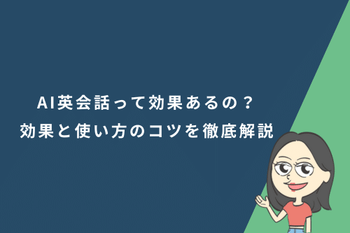 AI英会話って効果あるの？得られる効果と使い方のコツを徹底解説