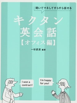 キクタン英会話【オフィス編】