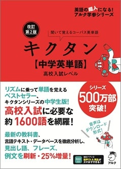 キクタン【中学英単語】高校入試レベル