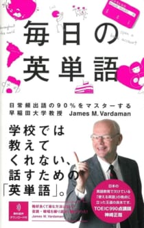 毎日の英単語 日常頻出語の90%をマスター