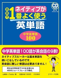 ネイティブが会話で1番よく使う英単語