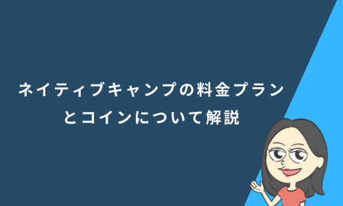 ネイティブキャンプの料金プランとコインについて解説