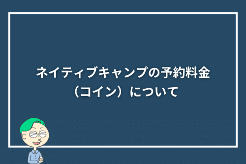 ネイティブキャンプの予約料金（コイン）について
