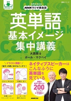 NHKラジオ英会話 英単語 基本イメージ集中講義