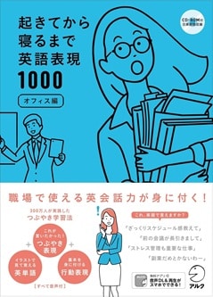 起きてから寝るまで英語表現1000 オフィス編