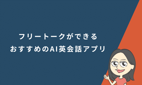 AIとフリートークができるおすすめのアプリ10選