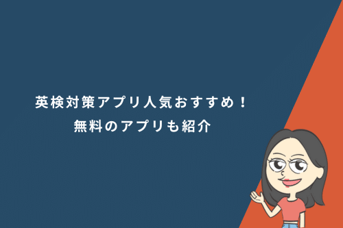 英検対策アプリ人気おすすめ9選！無料のアプリも紹介