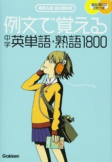 例文で覚える中学英単語・熟語1800