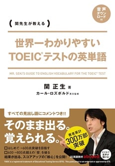 世界一わかりやすい TOEICテストの英単語
