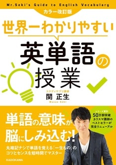世界一わかりやすい 英単語の授業