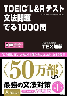 TOEIC L&Rテスト 文法問題 でる 1000問