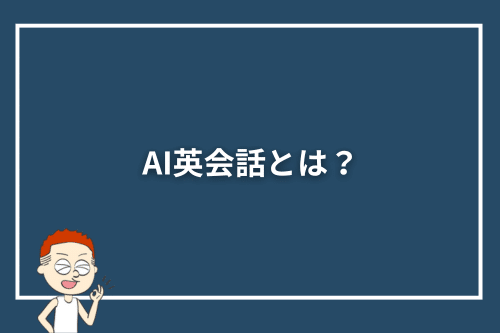 AI英会話とは？
