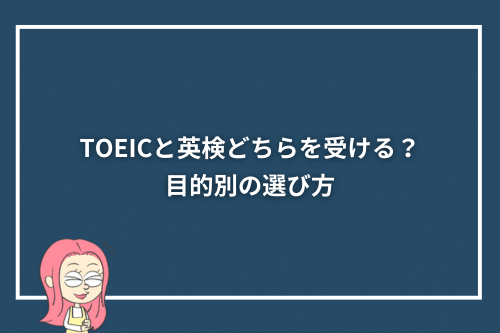 TOEICと英検どちらを受ける?目的別の選び方