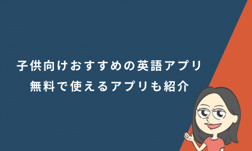 子供向けおすすめの英語アプリ！無料で使えるアプリも紹介【2026年版】