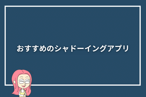 おすすめのシャドーイングアプリ
