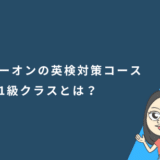 イーオンの英検対策コース準1級クラスとは?メリットとデメリットも徹底解説