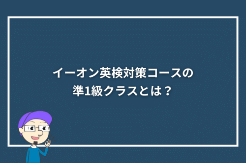 イーオン英検対策コースの準1級クラスとは?