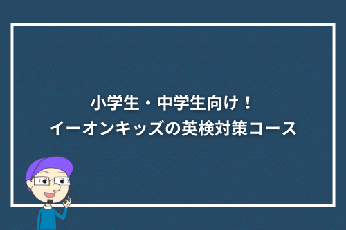 小学生・中学生向け!イーオンキッズの英検対策コース