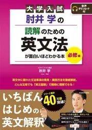 肘井学の読解のための英文法が面白いほどわかる本(KADOKAWA))