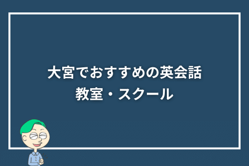 大宮でおすすめの英会話教室・スクール