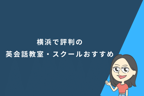 横浜で評判の英会話教室・スクールおすすめ