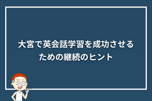 大宮で英会話学習を成功させるための継続のヒント